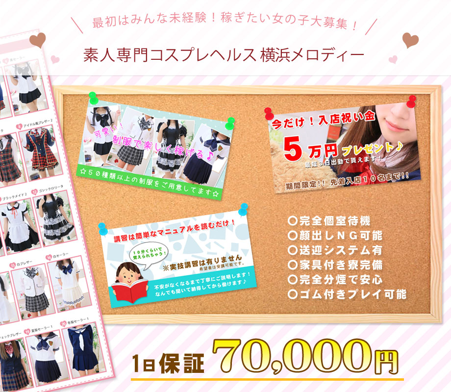 素人専門コスプレヘルス【メロディー】稼げる保証７万円！