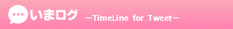 いまログ -Timeline for Tweet-