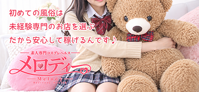 メロディー女性求人
