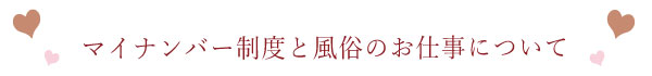 マイナンバーについて
