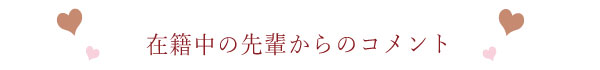 先輩からのコメント