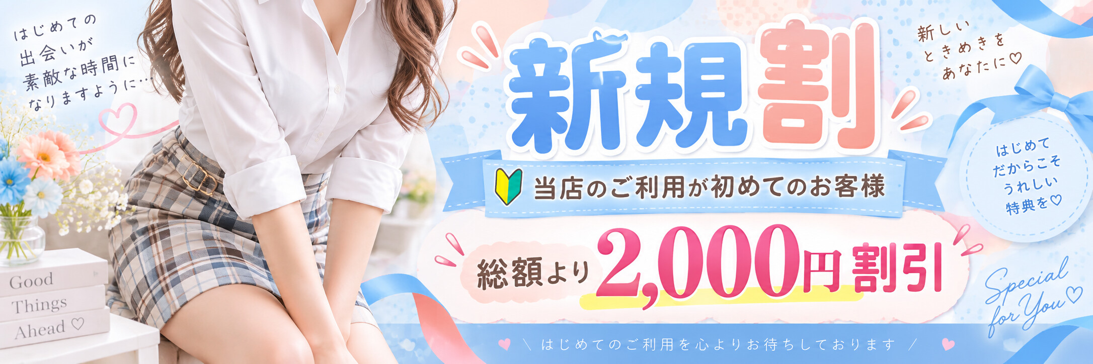 ご新規様割引