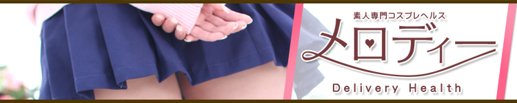 横浜メロディー