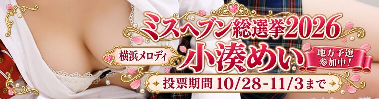 ミスヘブン選出！「小湊めい」ちゃん♪