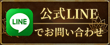 LINEでお問い合わせ