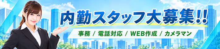 女性スタッフ募集