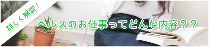 ヘルスのお仕事とは