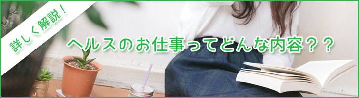 �w���X�̂��d�����Ăǂ�ȓ��e�H