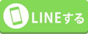 LINEでお問合せ