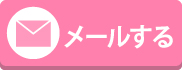 メールでお問合せ