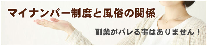 マイナンバーと風俗の関係