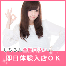 即日体験入店OK