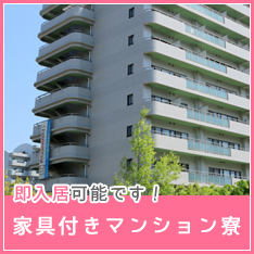 家具付きマンション寮
