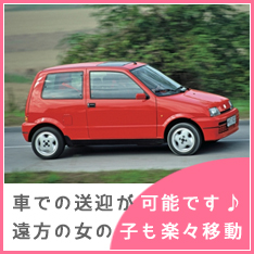 送迎有