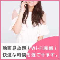 Wi-Fi完備