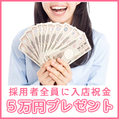 入店祝い金5万円プレゼント
