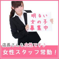 女性スタッフ常勤
