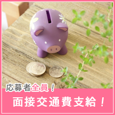 面接交通費支給