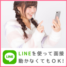 LINE面接24時間対応