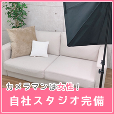自社スタジオ完備