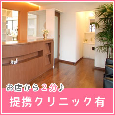 提携クリニック有