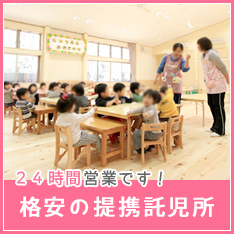 提携託児所有