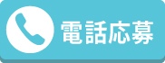 電話でお問合せ