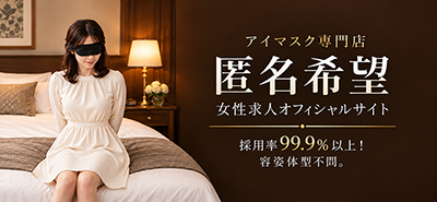 匿名希望女性求人
