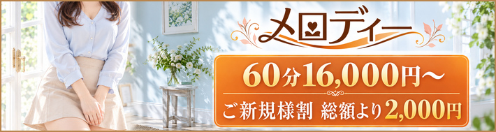 メロディー　60分16,000円～　ご新規様割 総額より2,000円