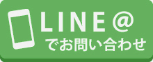 LINEでお問い合わせ